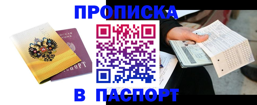 прописка штамп в Волоколамске